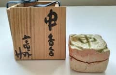 その② 杉本貞光作 申香合 寺垣外窯 信楽焼 共箱 茶道具 茶道 - メルカリ