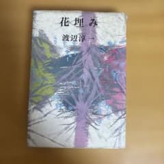 花埋み 渡辺淳一 河出書房新社のサムネイル