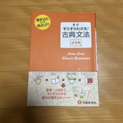 高校すらすらわかる!古典文法ノートのサムネイル