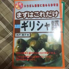まずはこれだけギリシャ語のサムネイル