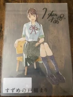 すずめの戸締まり ローソンアプリくじ 当選品のサムネイル