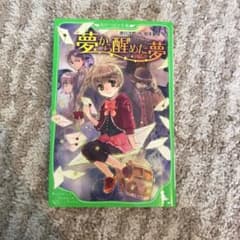 夢から醒めた夢のサムネイル