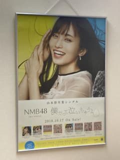 NMB48 山本彩 卒業シングル 僕だって泣いちゃうよ 告知ポスター B2