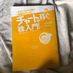 チャートで稼ぐ株入門！のサムネイル