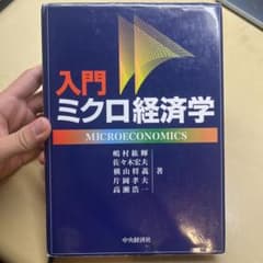 入門ミクロ経済学のサムネイル