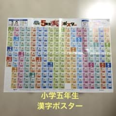 チャレンジ5年生 漢字ポスターのサムネイル