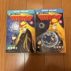 新竹取物語 1000年女王 4・5巻セット【全巻初版】松本零士 - メルカリ