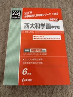 西大和学園中学校 2021年度受験用 赤本 1059 (中学校別入試対策シリーズ) Amazon.co.jp: 西大和学園中学校 2021年度受験用 赤本 1059 (中学校別