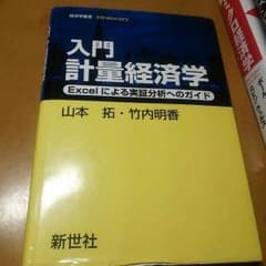 入門　計量経済学　Excelのサムネイル