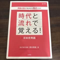 ま*様 時代と流れで覚える！日本史用語のサムネイル