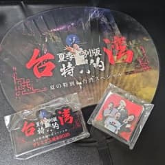 ゾゾゾ台湾スペシャルイベント限定品　うちわ／キーホルダーセット／アクスのサムネイル