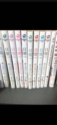 日常 あらゐけいいち 1-10 全巻セット +おまけのサムネイル