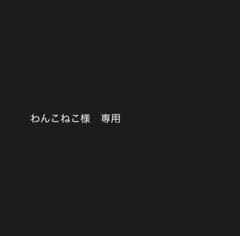 わんこねこ様専用のサムネイル