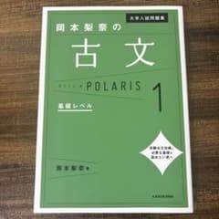 大学入試問題集 岡本梨奈の古文ポラリス 1 基礎レベルのサムネイル