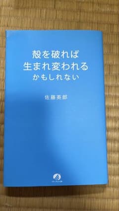 殻を破れば生まれ変われるかもしれない 佐藤英郎のサムネイル