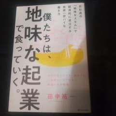 僕たちは、地味な起業で食っていく。 今の会社にいても、辞めても一生食いっぱぐれ…のサムネイル