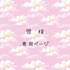 빵 ♡様専用ページのサムネイル