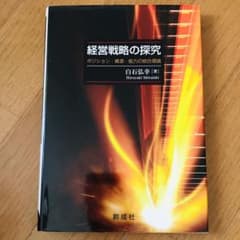 経営戦略の探究 : ポジション・資源・能力の統合理論 白石弘幸のサムネイル
