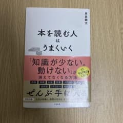 本を読む人はうまくいく 長倉顕太 ビジネス書のサムネイル