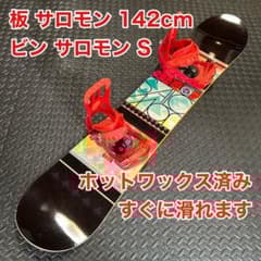 スノーボードビンディングセット サロモン 142cm ワックス、エッジ整備