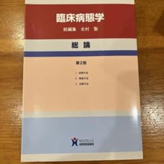 臨床病態学 総論のサムネイル