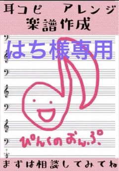 はち様専用楽譜のサムネイル