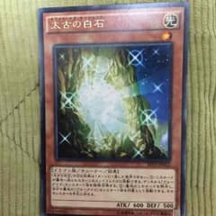 遊戯王 太古の白石のサムネイル