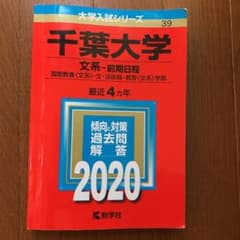 千葉大学(文系―前期日程)のサムネイル