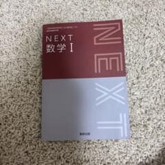 高等学校 NEXT 数学I 数研出版 教科書のサムネイル