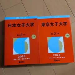 赤本2026年度版 日本女子大学・東京女子大学のサムネイル