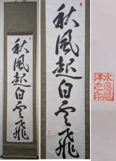 【真作】掛軸　一行書　秋風起白雲飛　漢詩　力強い漢詩書　茶掛　書道　R133 真作】掛軸 一行書 秋風起白雲飛 漢詩 力強い漢詩書 茶掛 書道 R133