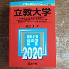 2020 立教大学 経済 法学 観光 コミ福 スポーツウェルネス 異文化 赤本のサムネイル