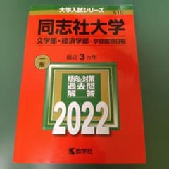 同志社大学(文学部・経済学部―学部個別日程)のサムネイル