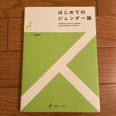はじめてのジェンダー論のサムネイル