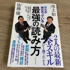 最強の読み方 佐藤優著のサムネイル