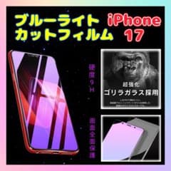iPhone 17 ブルーライトカットフィルム 9Hのサムネイル
