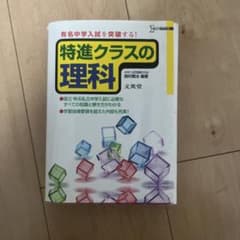 特進クラスの理科のサムネイル
