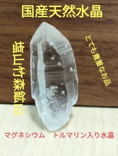 国産鉱物 山梨県 塩山竹森山 天然水晶 トルマリン入り水晶 777国産鉱物