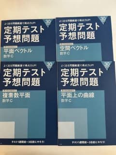 定期テスト予想問題 数学C 4冊セットのサムネイル