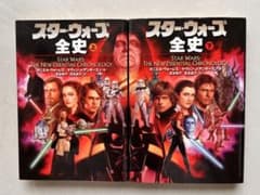 スター・ウォーズ 全史 上下巻セットのサムネイル
