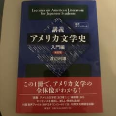 講義 アメリカ文学史 入門編 新装版 渡辺利雄のサムネイル