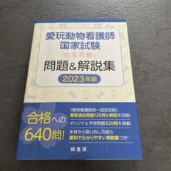 2023년판 애완 동물 간호사 국가 자격 완전 공략!