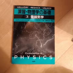 演習・物理学の基礎 3(電磁気学)のサムネイル