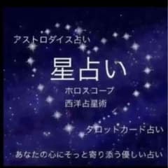 タロット占い鑑定★西洋占星術ホロスコープ★お悩みに寄り添います鑑定書つきのサムネイル