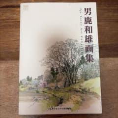 男鹿和雄画集のサムネイル