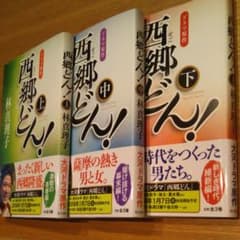 西郷どん！  上中下  全巻のサムネイル