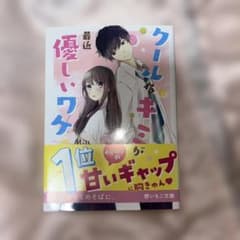 最近、クールなキミが優しいワケ 野いちご文庫のサムネイル