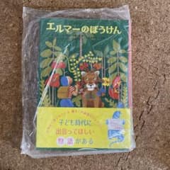 エルマーのぼうけんのサムネイル