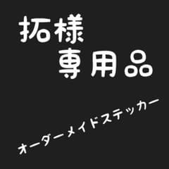 拓様　専用品のサムネイル