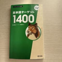 英単語ターゲット1400のサムネイル